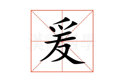 爰上用法|爰字釋疑